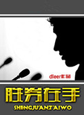胜券在握最后结局